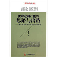 化解过剩产能的思路与出路 兼论推动东部产业向中西部转移