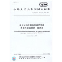 中华人民共和国国家标准：建筑材料及制品的湿热性能·透湿性能的测定·箱式法