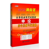 宏章出版·2015湖南省公务员录用考试教材：《申论》历年真题专家精解