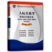 华职教育2014年全国高等教育自学考试创新型试卷系列（本科）：人际关系学阶梯式突破试卷