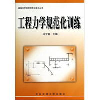 基础力学课程规范化练习丛书:工程力学规范化训练