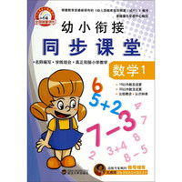 幼小衔接同步课堂：数学1