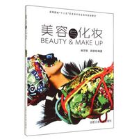 美容与化妆(高等院校十二五艺术设计专业系列规划教材)