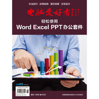 2014年《电脑爱好者》普及版增刊（2）：轻松使用Word、Excel、PPT办公套件