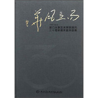 而立风华：厦门大学艺术学院建院30周年美术系作品集（1983-2013）