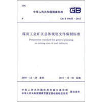 煤炭工业矿区总体规划设计文件编制标准 GB/T50651-2011