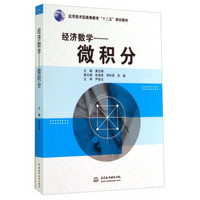 经济数学：微积分/应用技术型高等教育“十二五”规划教材