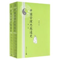中国管理思想通史