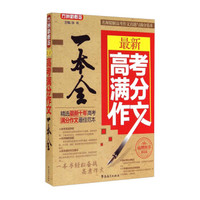 最新高考满分作文一本全