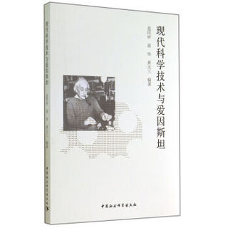 现代科学技术与爱因斯坦