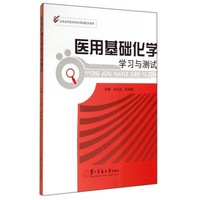 医用基础化学学习与测试/全国高等医药院校规划配套教材