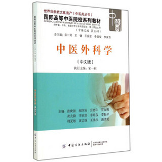 中医外科学（中文版 第五辑）/世界非物质文化遗产（中医类丛书）·国际高等中医院校系列教材