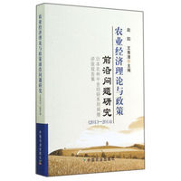 农业经济理论与政策前沿问题研究:日本农林中金综研系列捐赠讲座报告集2013-2014