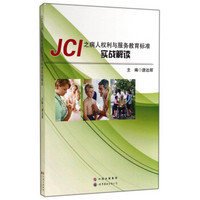 JCI之病人权利与服务教育标准实战解读