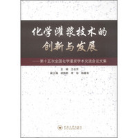 化学灌浆技术的创新与发展：第十五次全国化学灌浆学术交流会论文集