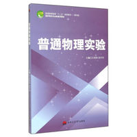 普通物理实验/普通高等教育“十二五”规划教材·物电类·国家特色专业物理学教材