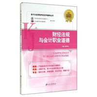 会计从业资格考试系列辅导丛书·会计从业资格考试系列：财经法规与会计职业道德