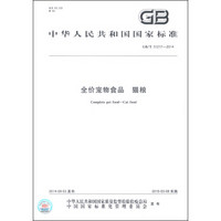 中华人民共和国国家标准（GB/T 31217-2014）：全价宠物食品 猫粮