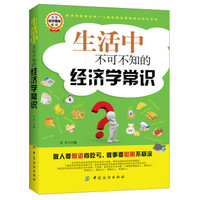 生活中不可不知的经济学常识