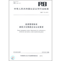 中华人民共和国认证认可行业标准（RB/T 110-2014）：能源管理体系 建筑卫生陶瓷企业认证要求