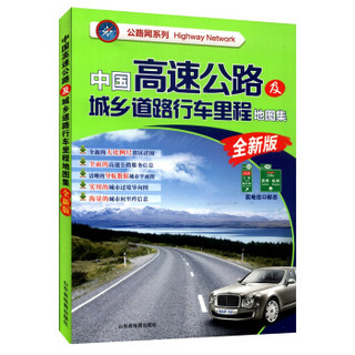 公路网系列：中国高速公路及城乡道路行车里程地图集（全新版 2015）