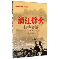 漓江烽火(桂柳会战)/经典战史回眸抗战系列