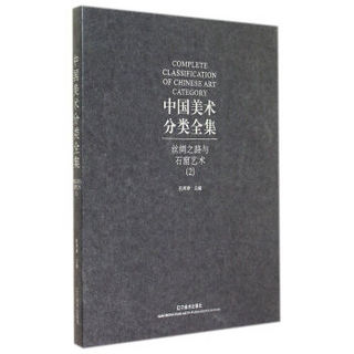 中国美术分类全集：丝绸之路与石窟艺术2