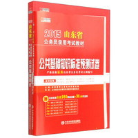 宏章出版·2015山东省公务员录用考试教材：公共基础知识 教材及预测试卷（套装2册）