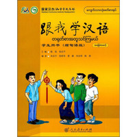 跟我学汉语·学生用书（缅甸语版）