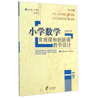 小学数学常规课和创新课教学设计：一年级下（RJ版适用 修订版）