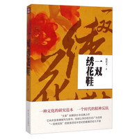 一双绣花鞋
