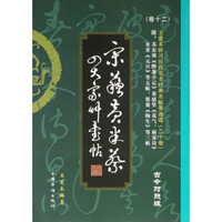 王爱本研习历代草书经典名帖墨迹选（卷十二）：宋苏黄米蔡草帖（古今对照版）