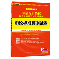 启政教育·2016最新版内蒙古自治区公务员录用考试专用教材：申论标准预测试卷