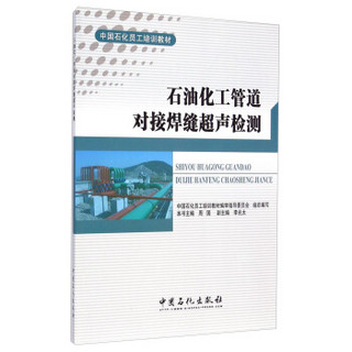 中国石化员工培训教材：石油化工管道对接焊缝超声检测