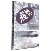 新世纪长篇小说:震惊