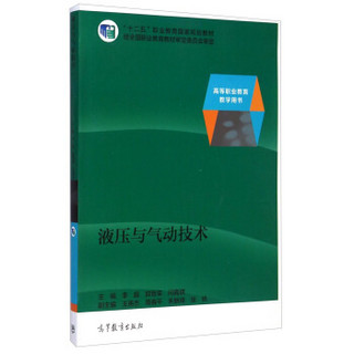 液压与气动技术/“十二五”职业教育国家规划教材·高等职业教育教学用书