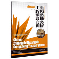 室内装饰装修工程预算实训/高等院校艺术设计教育“十二五”规划教材