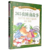 伴随孩子成长的必读经典:365夜睡前故事(珍藏版)