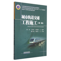 城市轨道交通工程施工（第2版）/高等职业教育城市轨道交通工程技术专业“十二五”规划教材