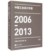 中国工业设计年鉴（2006-2013）