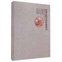 中国古代美术经典图式：纹样卷