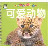 小企鹅系列图书·幼儿启蒙认知书:可爱动物