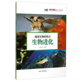 科普第一书·地球与资源大观：地球生物的明天（生物进化）