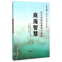 中华长江文化大系·商海智慧：长江流域的儒商与策划