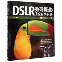 DSLR数码摄影完全自学手册(附光盘)