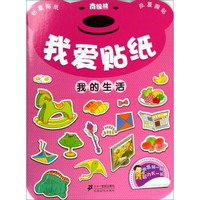 南极熊我爱贴纸:我的生活
