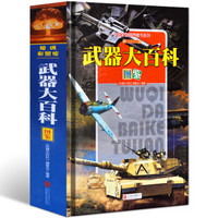 中国家庭理想藏书系列：武器大百科图鉴（超级彩图馆 精装）