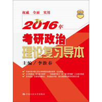 2016年考研政治理论复习导本