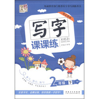 字酷天下·写字课课练：二年级下册（语文S版 2015春）