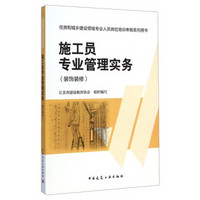 装饰装修住房和城乡建设领域专业人员岗位培训考核系列用书：施工员专业管理实务